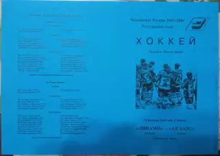 Динамо Москва - АК Барс Казань 28.02.2004