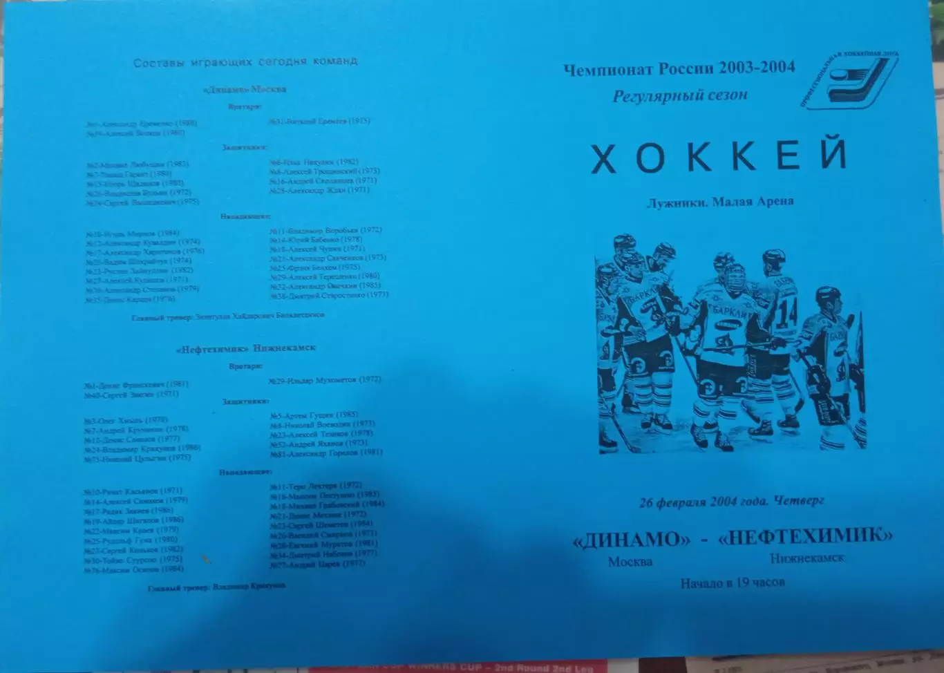 Динамо Москва - Нефтехимик 26.02.2004