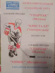 Спартак Москва - Кристалл Электросталь, Химик Воскресенск 13/17.01.1995
