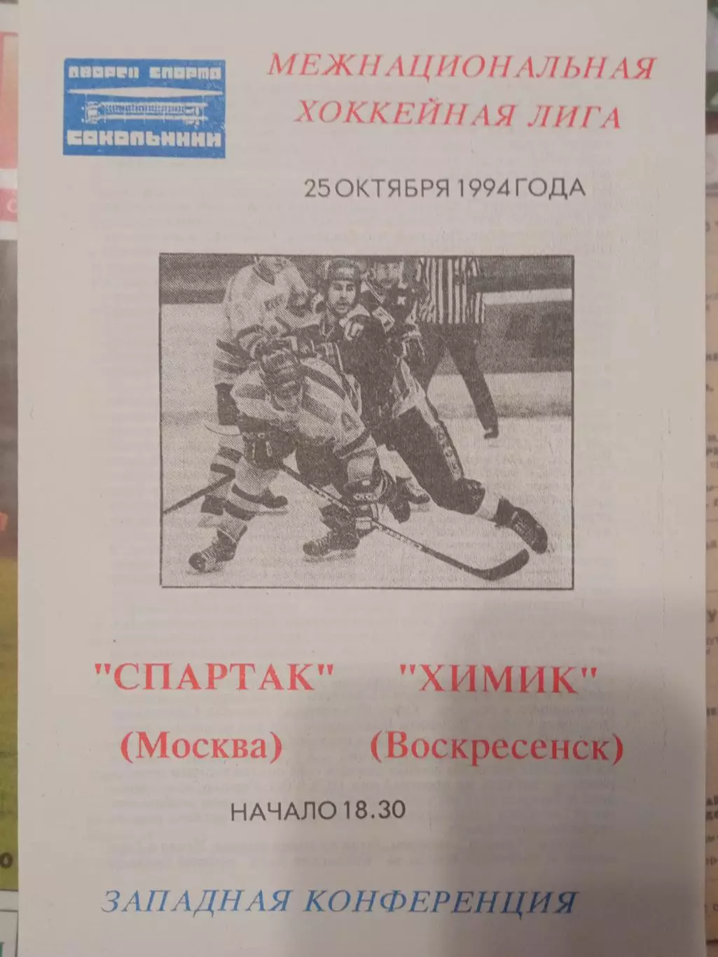 Спартак Москва - Химик Воскресенск 25.10.1994