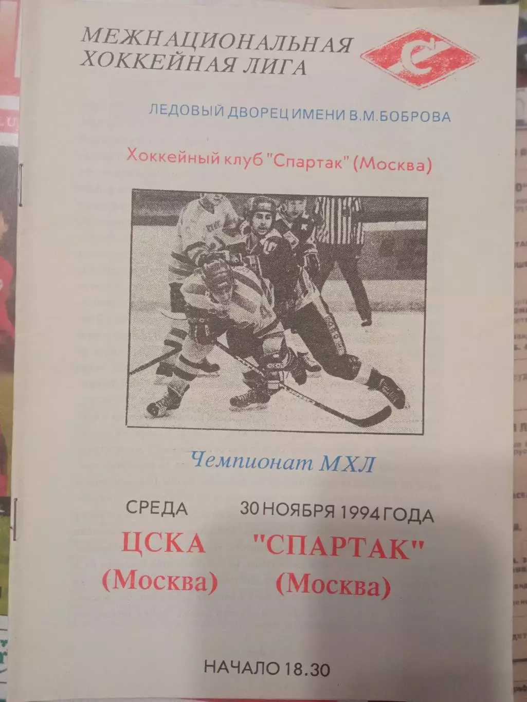 ЦСКА - Спартак Москва 30.11.1994