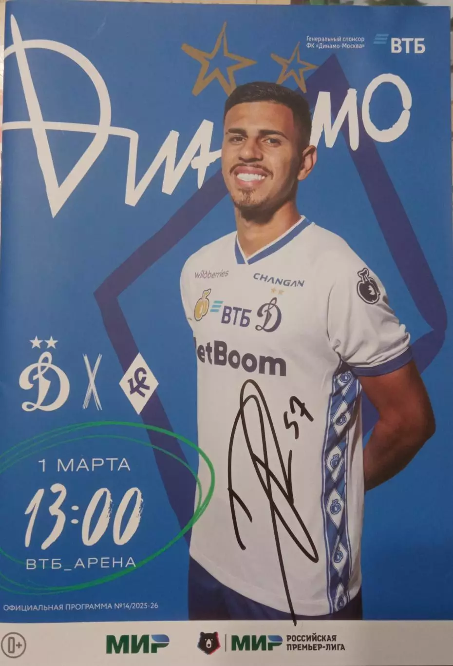 Динамо Москва - Крылья Советов Самара 01.03.2026 с автографом Рикардо