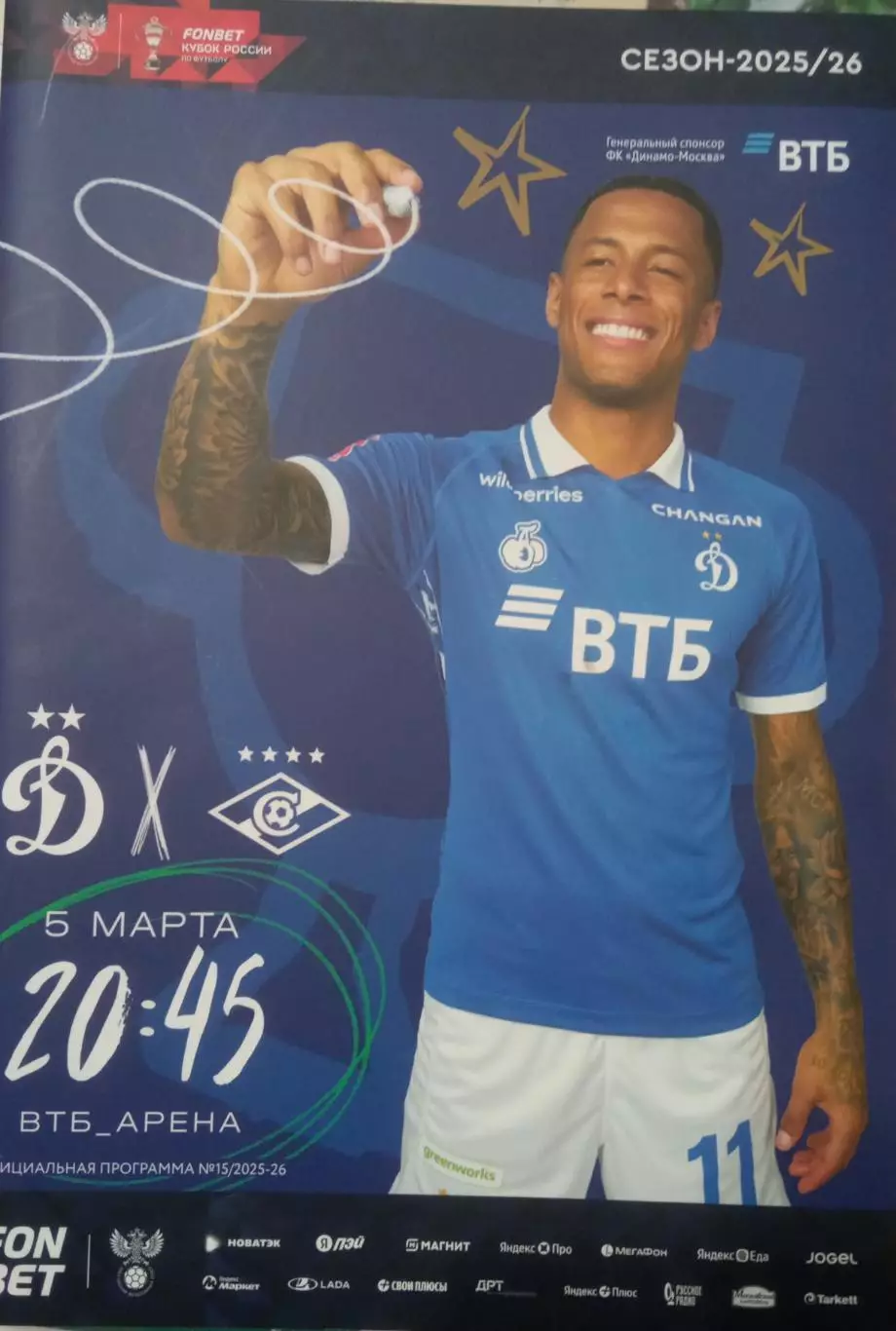 Динамо Москва - Спартак Москва 05.03.2026