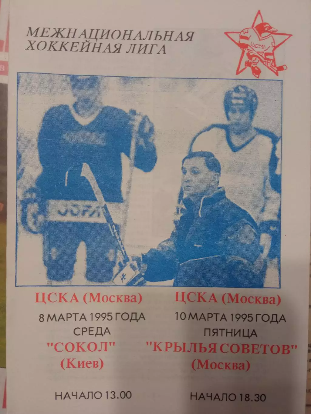 ЦСКА - Сокол Киев, Крылья Советов Москва 08/10.03.1995 обмен