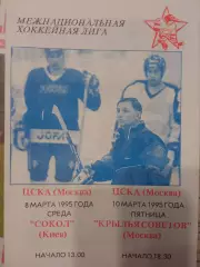 ЦСКА - Сокол Киев, Крылья Советов Москва 08/10.03.1995 обмен