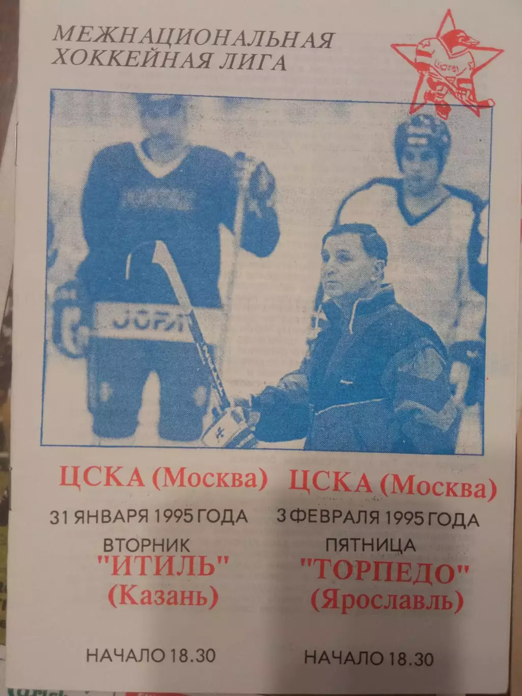 ЦСКА - Итиль Казань, Торпедо Ярославль 31.01./03.02.1995 обмен