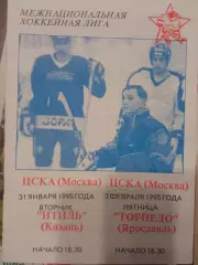 ЦСКА - Итиль Казань, Торпедо Ярославль 31.01./03.02.1995 обмен