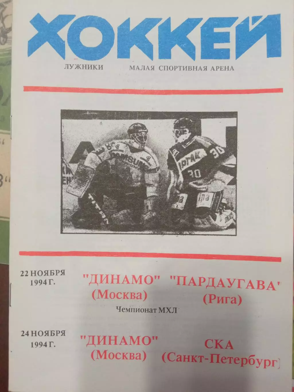 Динамо Москва - Пардаугава Рига, СКА Санкт-Петербург 22/24.11.1994