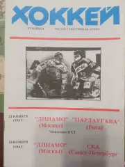 Динамо Москва - Пардаугава Рига, СКА Санкт-Петербург 22/24.11.1994
