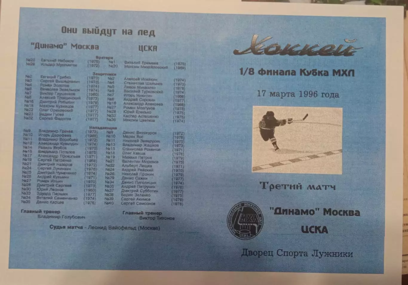 Динамо Москва - ЦСКА 17.03.1996 обмен