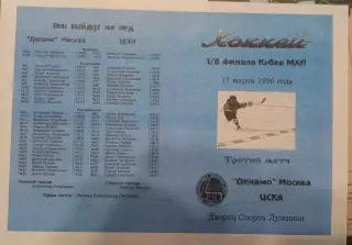 Динамо Москва - ЦСКА 17.03.1996 обмен