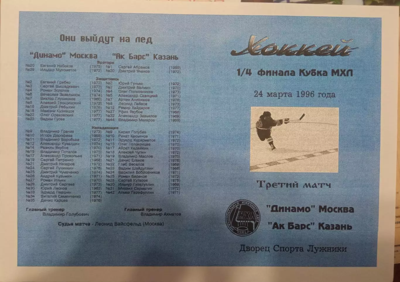 Динамо Москва - АК Барс Казань 24.03.1996 обмен