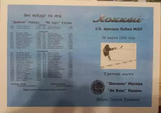 Динамо Москва - АК Барс Казань 24.03.1996 обмен