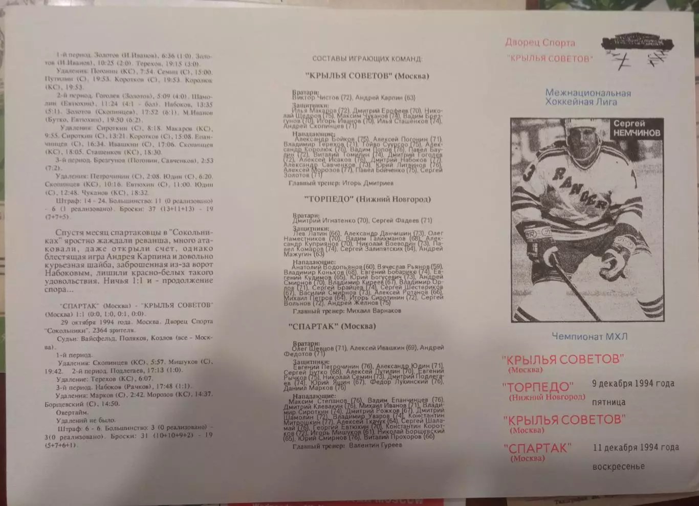 Крылья Советов - Торпедо Нижний Новгород, Спартак Москва 09/11.12.1994