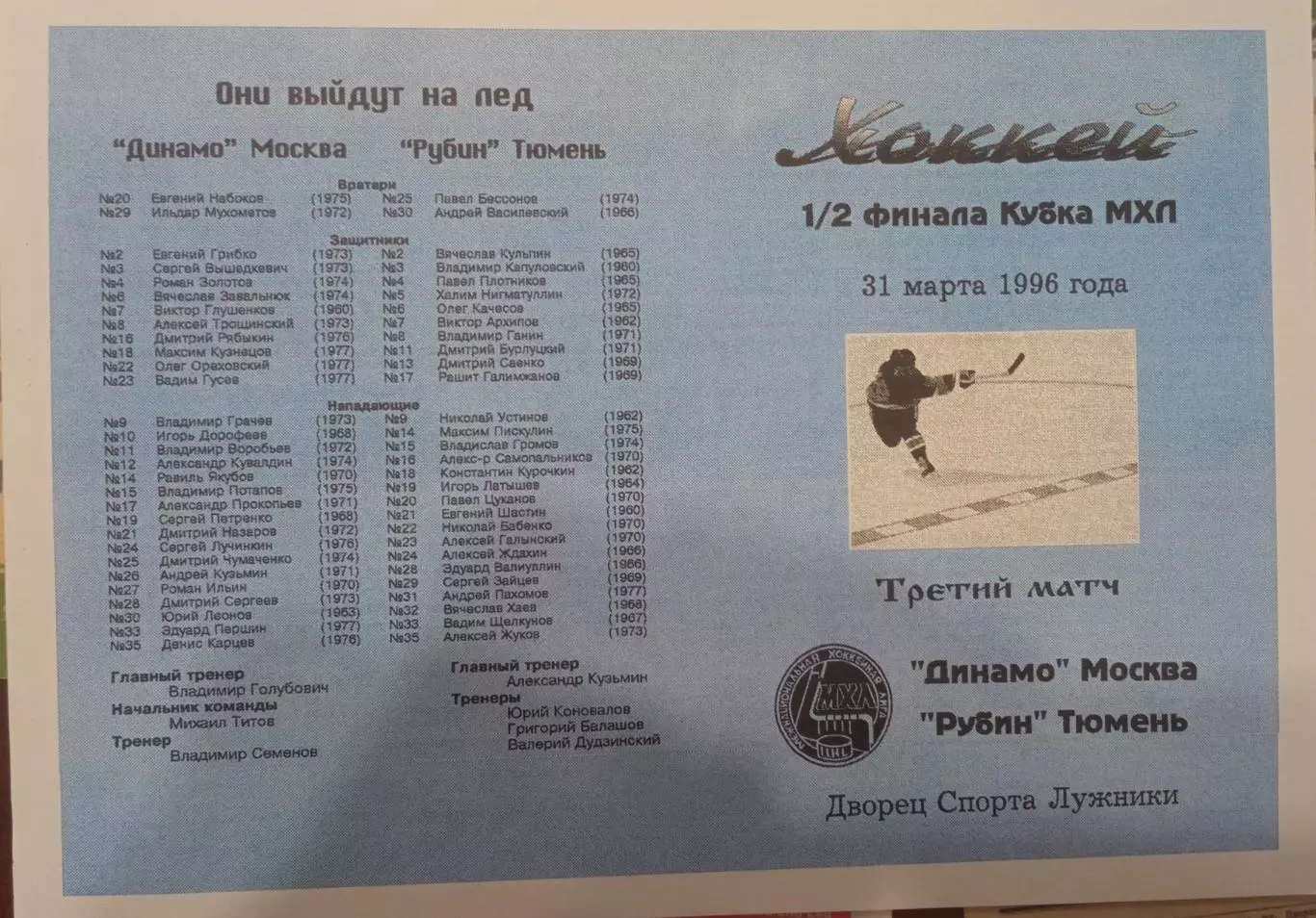 Динамо Москва - Рубин Тюмень 31.03.1996 обмен