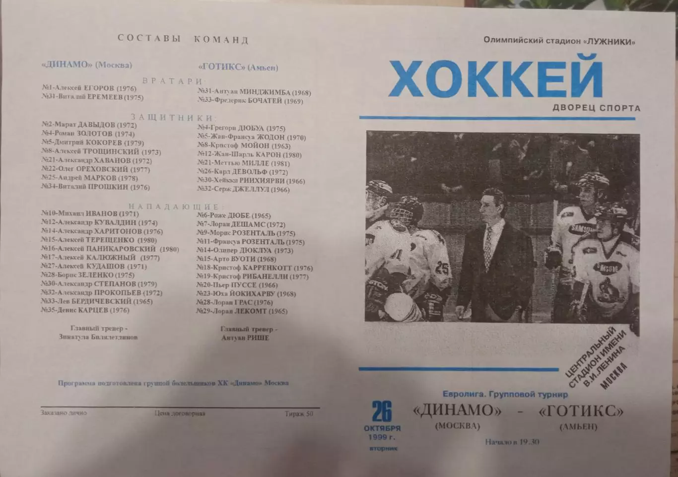 Динамо Москва - Готикс Амьен 26.10.1999