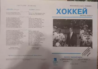 Динамо Москва - Готикс Амьен 26.10.1999