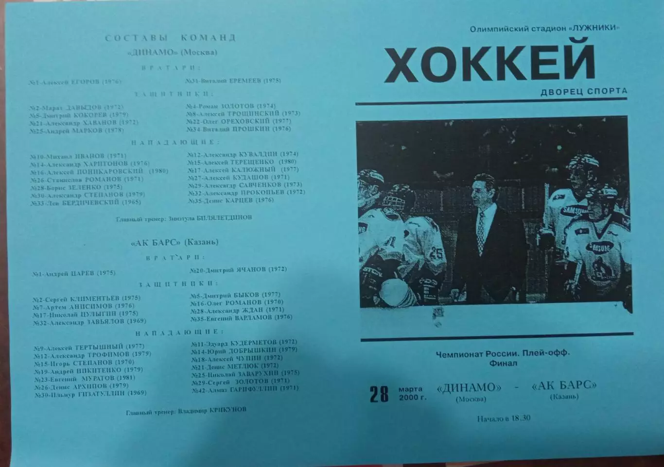 Динамо Москва - АК Барс Казань 28.03.2000 финал