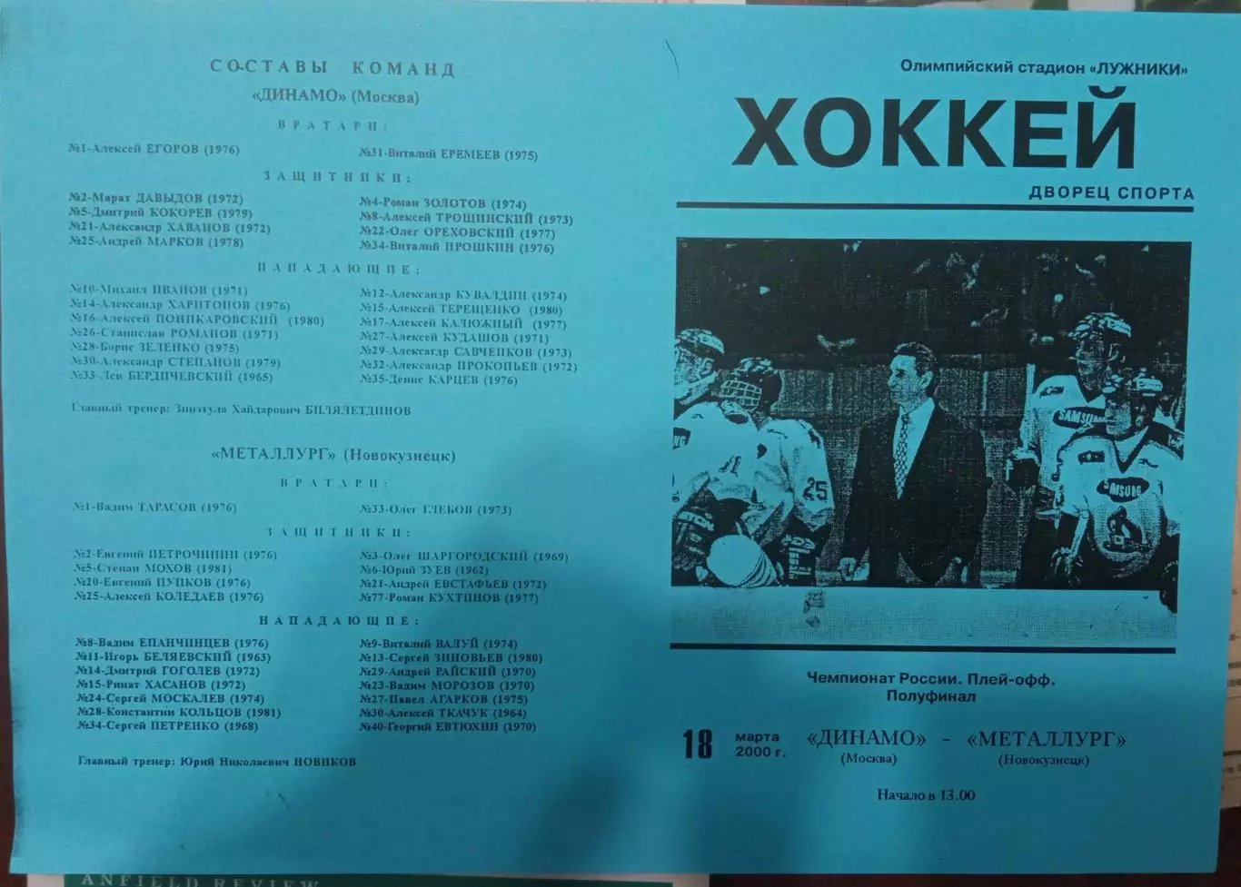 Динамо Москва - Металлург Новокузнецк 18.03.2000 обмен