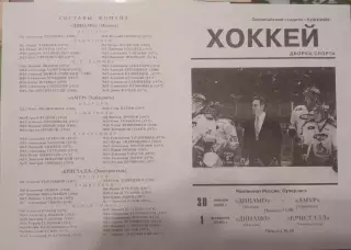 Динамо Москва - Амур Хадаровск, Кристалл Электросталь 30.01/01.02.2000 обмен