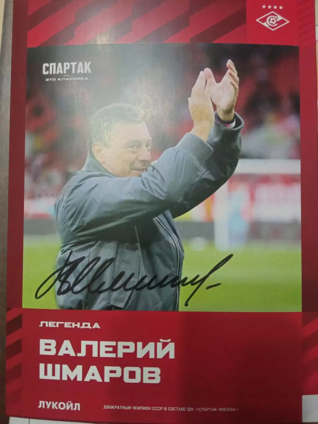 Валерий Шмаров Спартак Москва