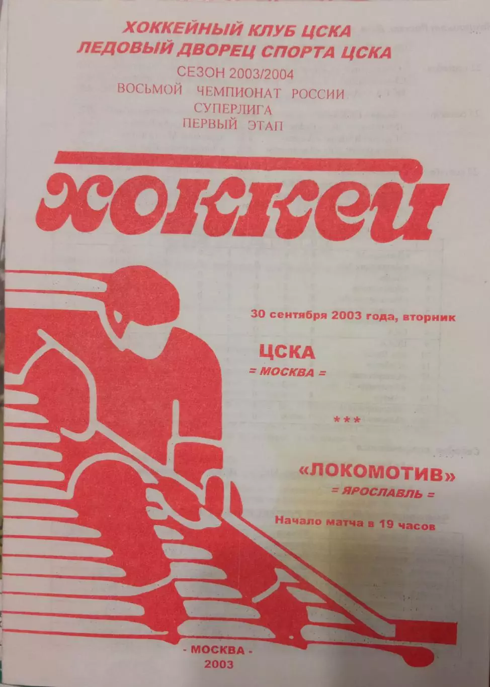 ЦСКА - Локомотив Ярославль 30.09.2003