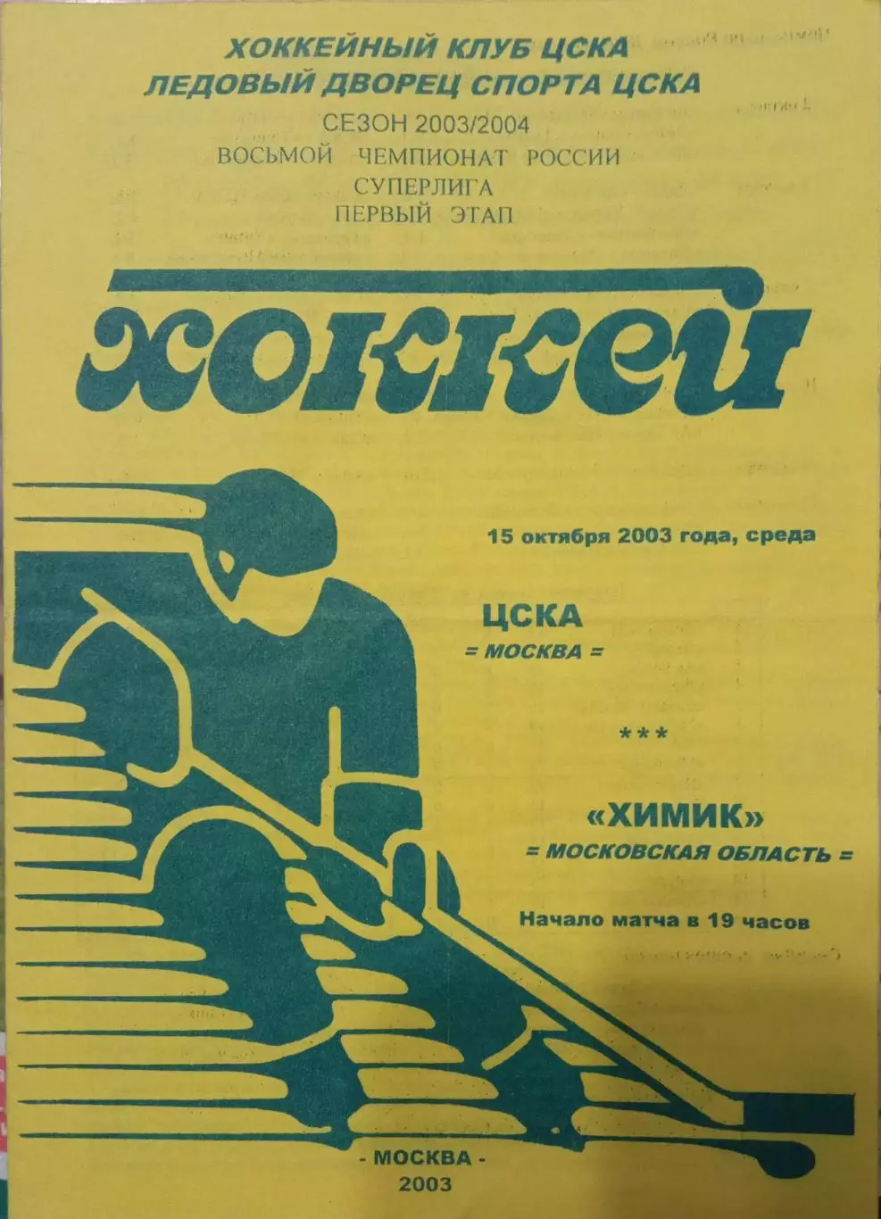 ЦСКА - Химик Воскресенск 15.10.2003