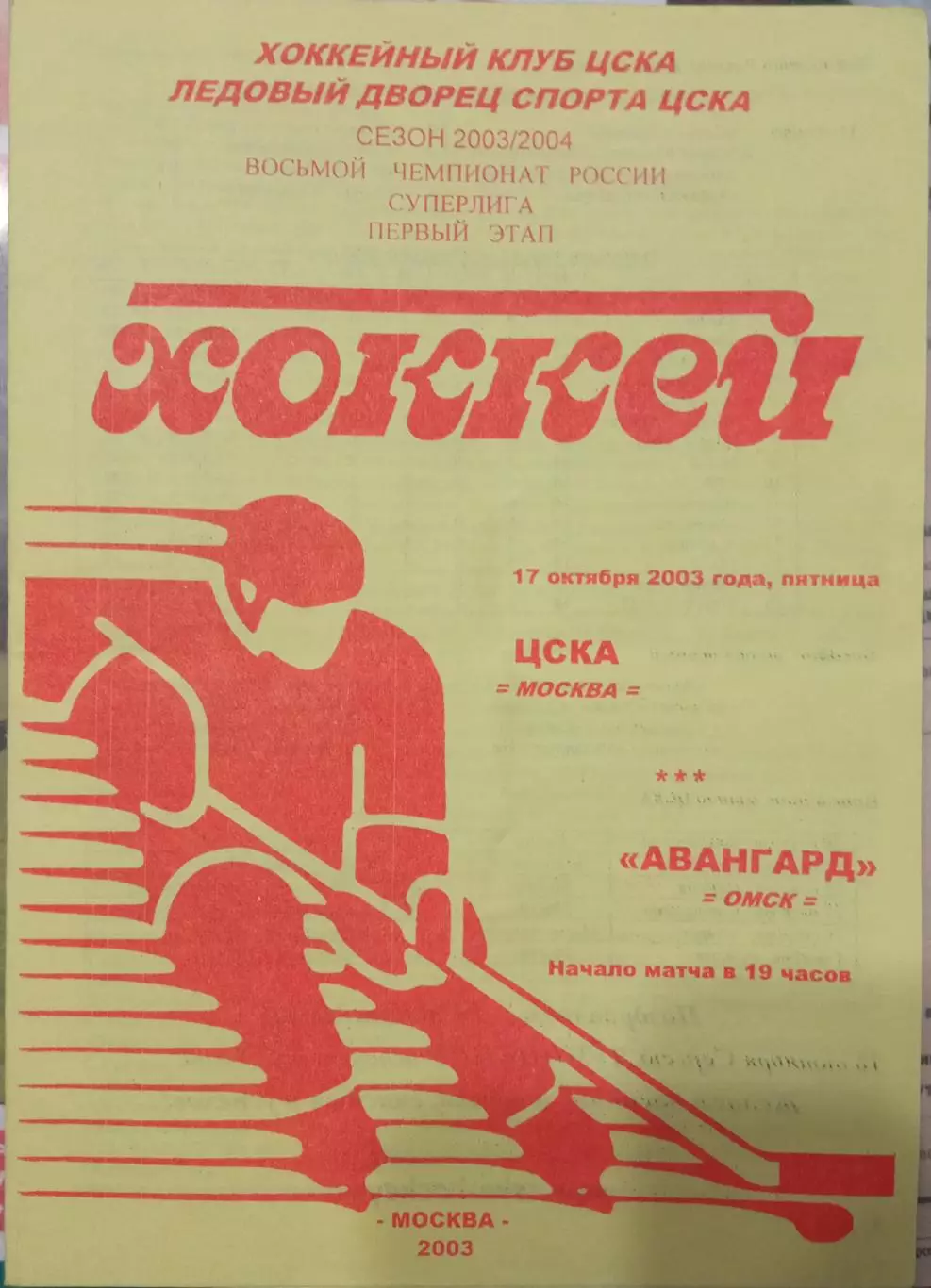 ЦСКА - Авангард Омск 17.10.2003 (жёлтая)