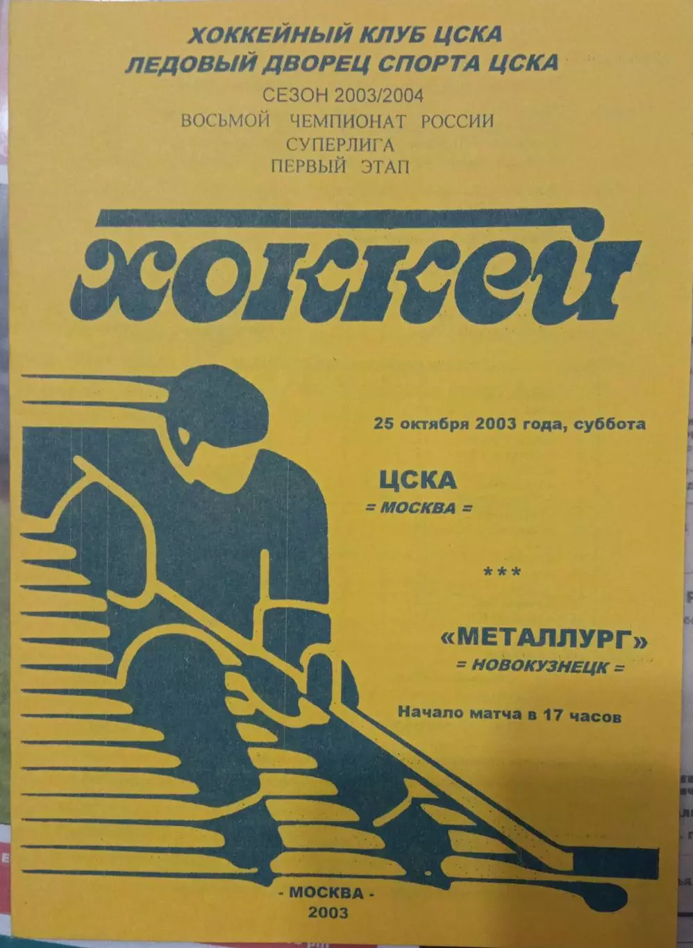 ЦСКА - Металлург Новокузнецк 25.10.2003