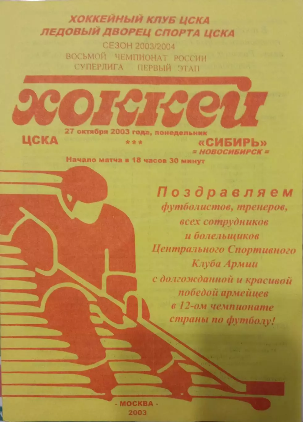 ЦСКА - Сибирь Новосибирск 27.10.2003