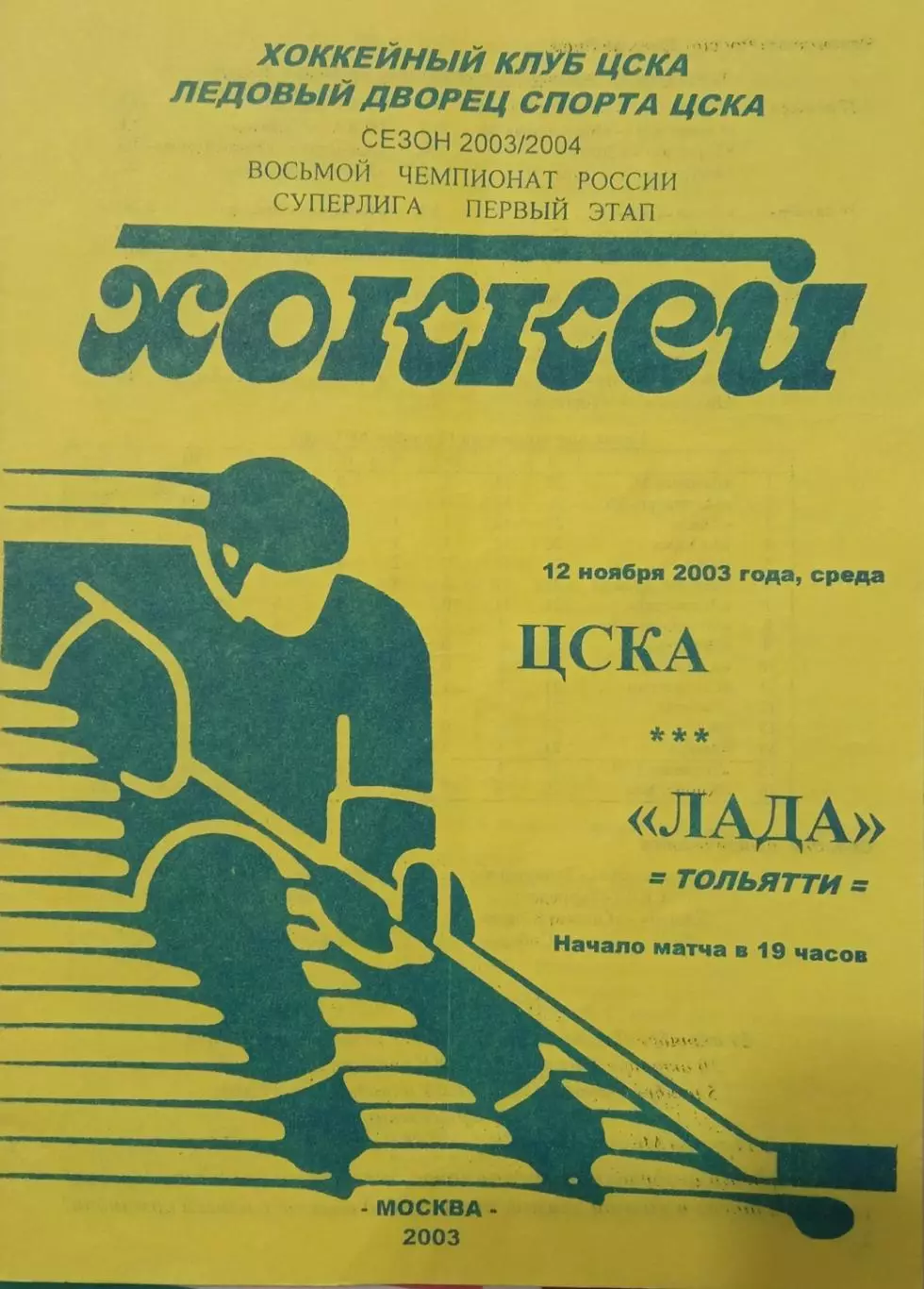 ЦСКА - Лада Тольятти 12.11.2003