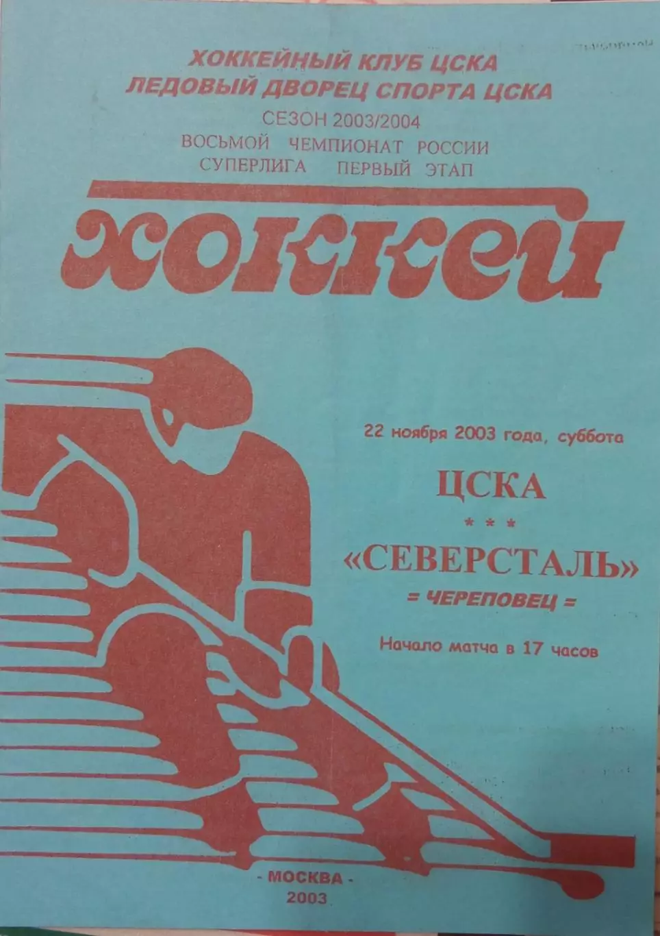 ЦСКА - Северсталь Череповец 22.11.2003