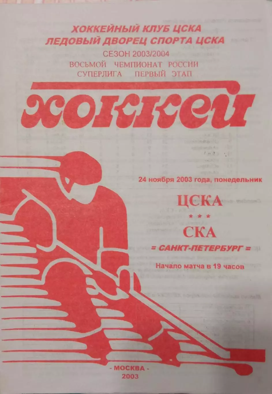 ЦСКА - СКА Санкт-Петербург 24.11.2003