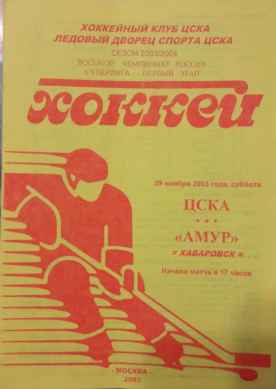 ЦСКА - Амур Хабаровск 29.11.2003
