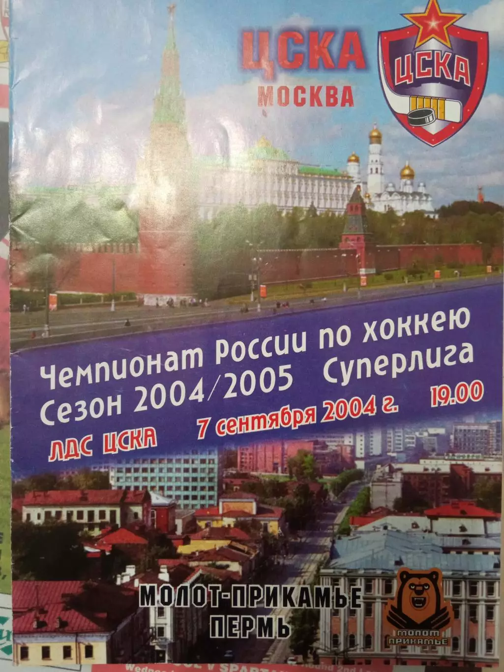 ЦСКА - Молот-Прикамье Пермь 07.09.2004