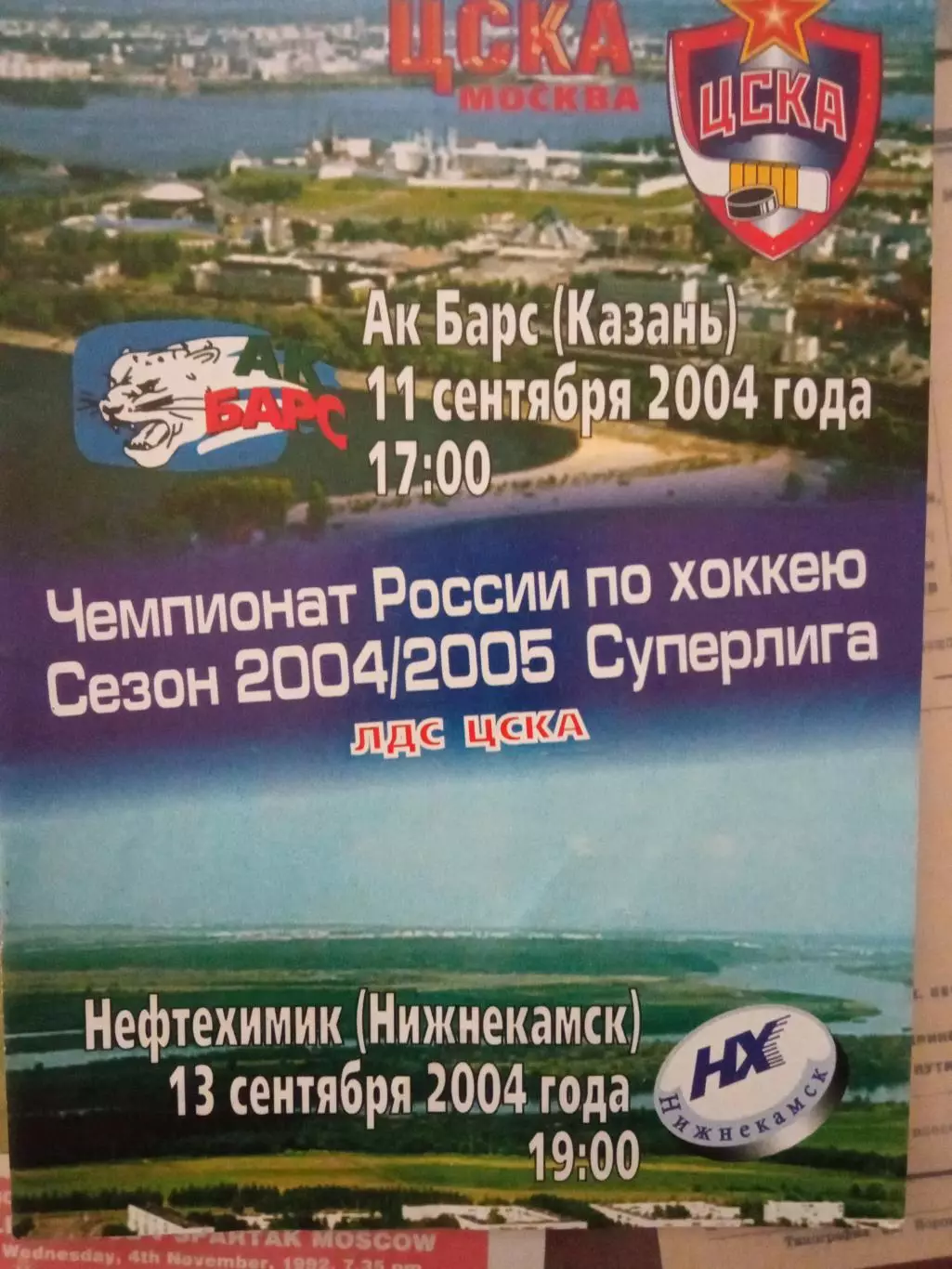 ЦСКА - АК Барс, Нефтехимик 11/13.09.2004