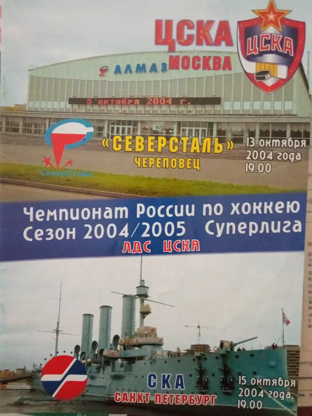 ЦСКА - Северсталь, СКА Санкт-Петербург 13/15.10.2004