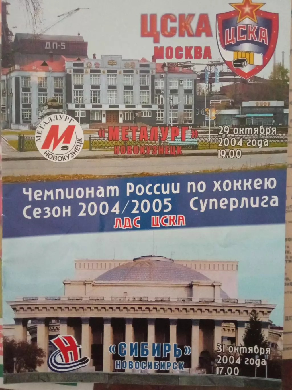 ЦСКА - Металлург Новокузнецк, Сибирь 29/31.10.2004