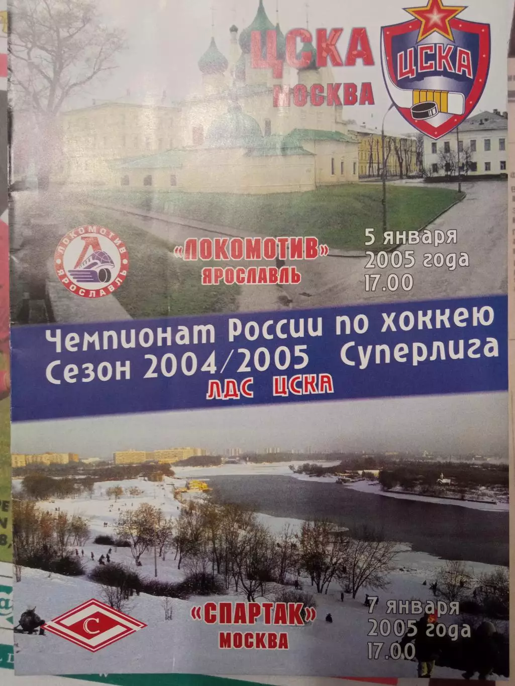 ЦСКА - Локомотив Ярославль, Спартак 05/07.01.2005