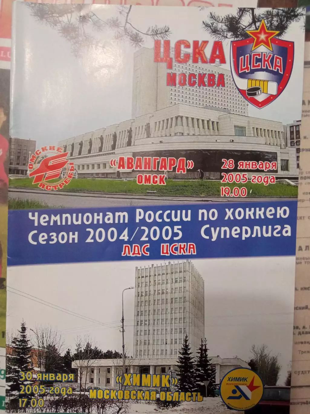 ЦСКА - Авангард Омск, Химик Воскресенск 28/30.01.2005