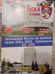 ЦСКА - Авангард Омск, Химик Воскресенск 28/30.01.2005