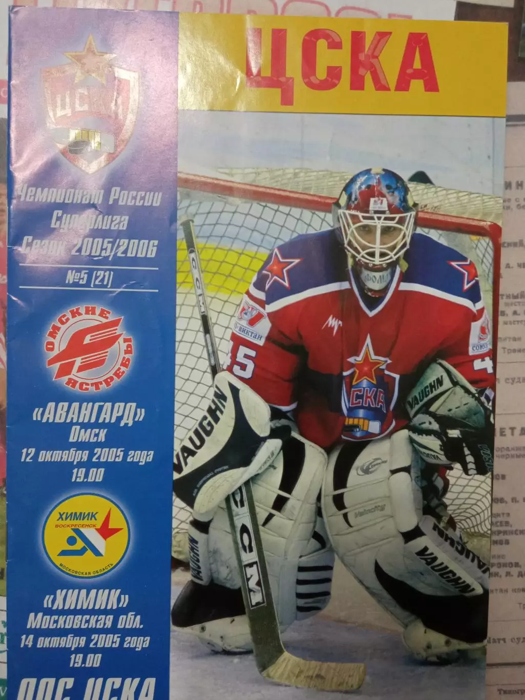 ЦСКА - Авангард Омск, Химик Воскресенск 12/14.10.2005