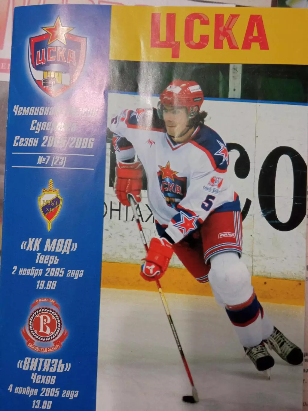 ЦСКА - ХК МВД, Витязь 02/04.11.2005