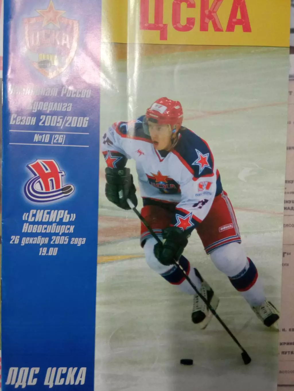 ЦСКА - Сибирь Новосибирск 26.12.2005