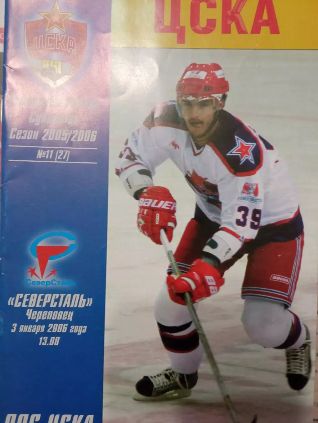 ЦСКА - Северсталь Череповец 03.01.2006