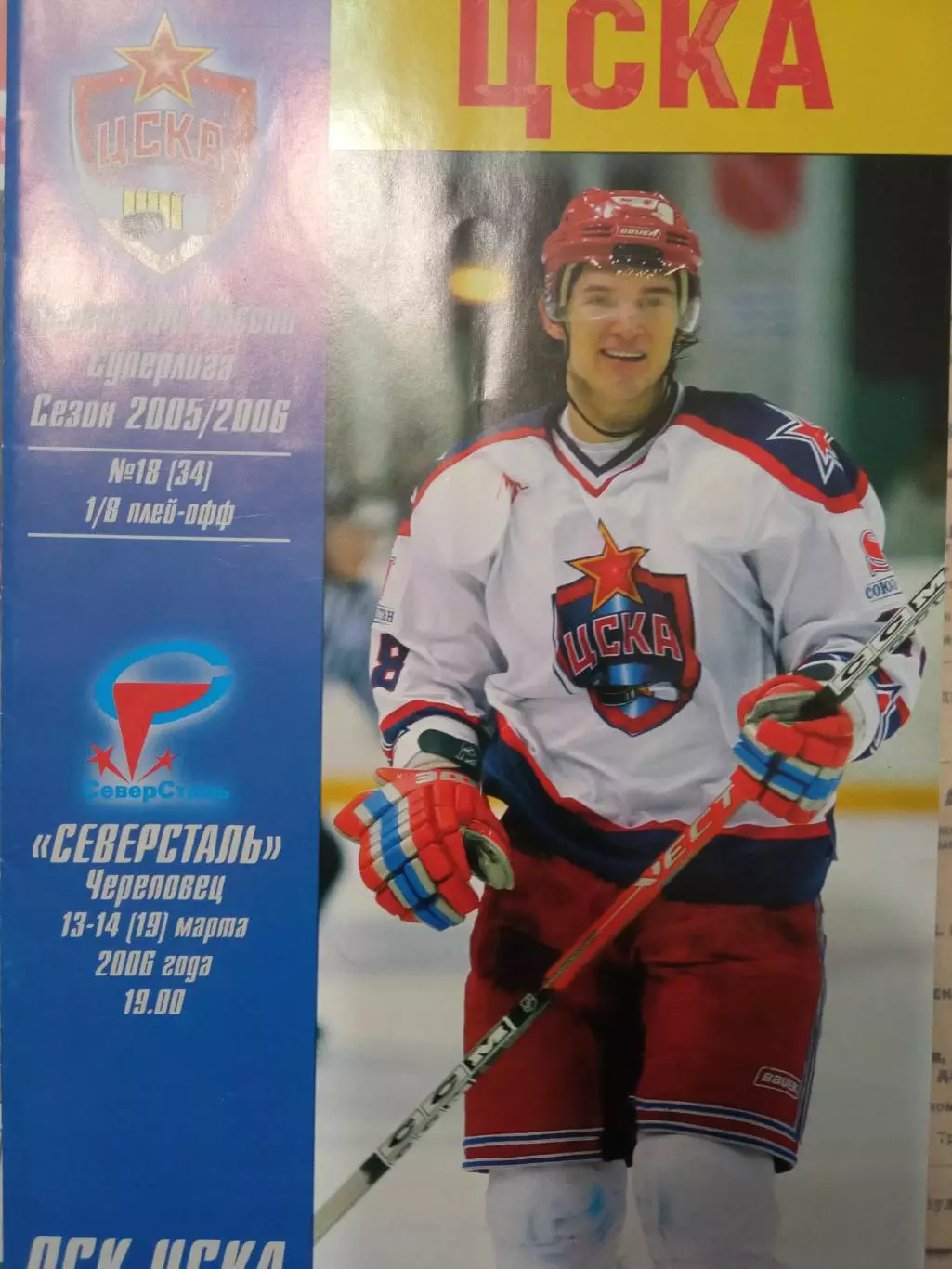 ЦСКА - Северсталь Череповец 13/14.03.2006