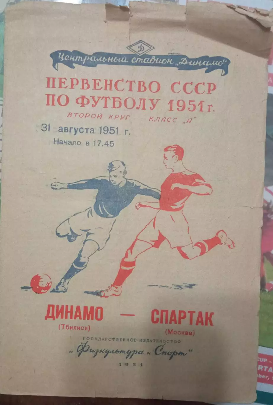 Спартак Москва - Динамо Тбилиси 31.08.1951