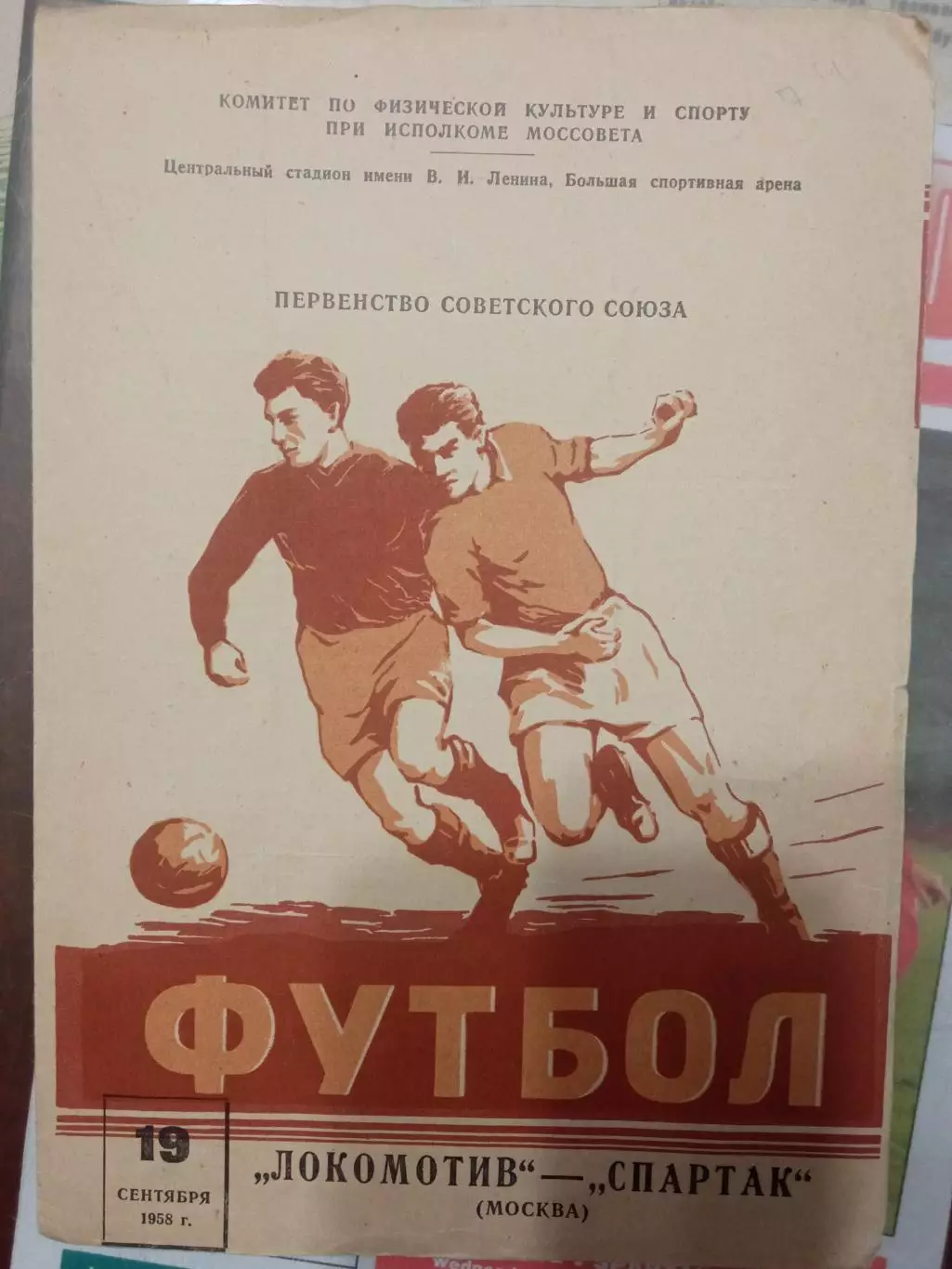Локомотив Москва - Спартак Москва 19.09.1958