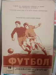 Локомотив Москва - Спартак Москва 19.09.1958