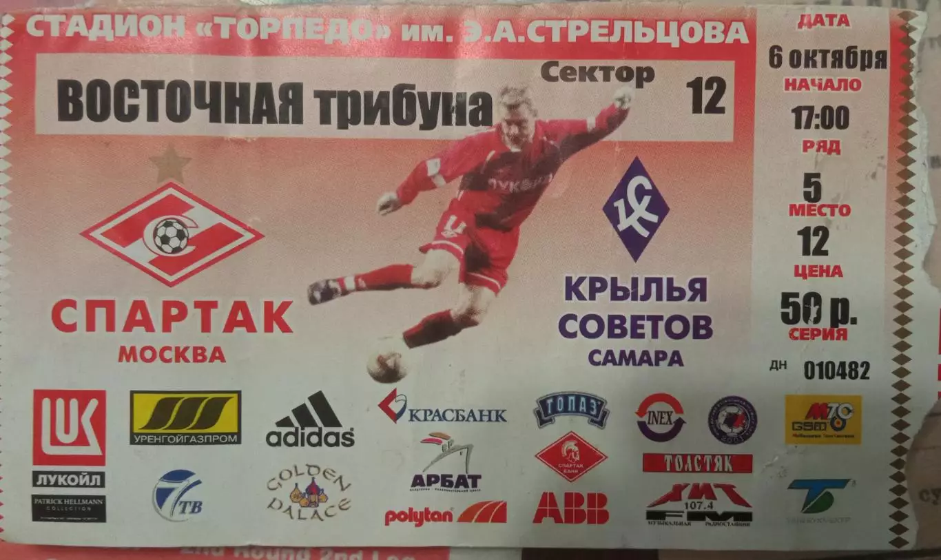 Спартак Москва - Крылья Советов Самара 06.10.2002